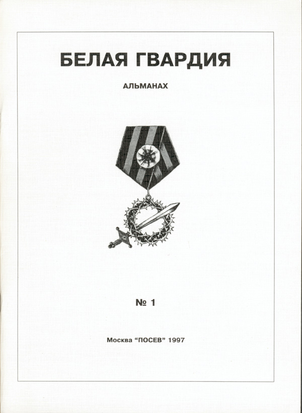 Белая Гвардия №1