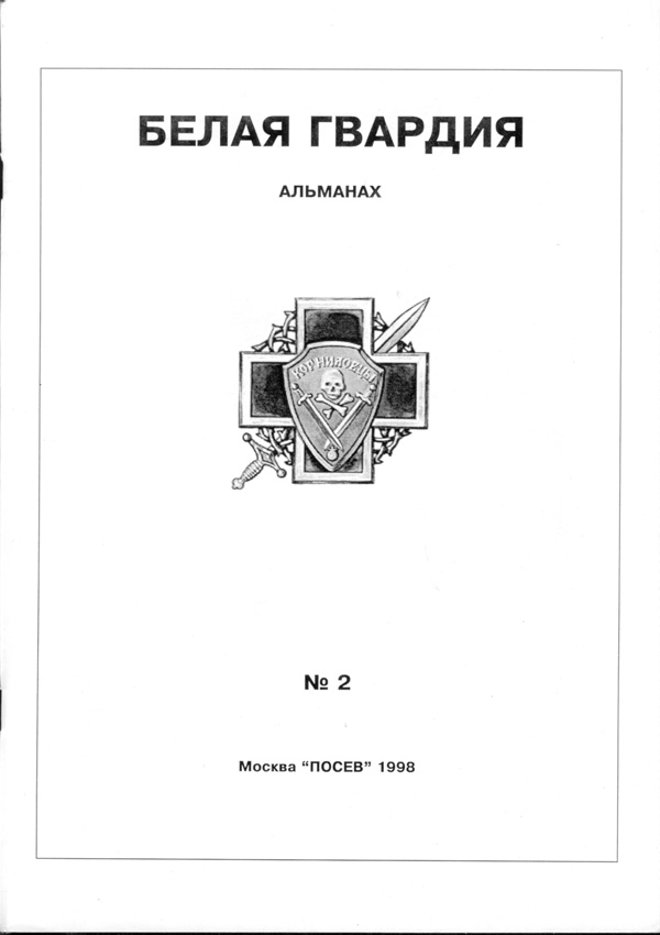Белая Гвардия №2