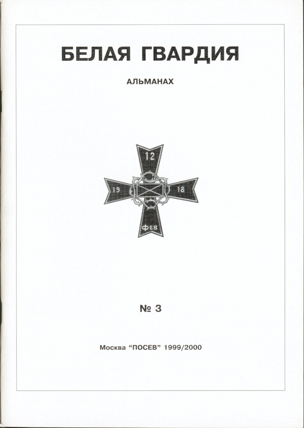 Белая Гвардия №3