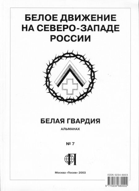 Белая Гвардия №7