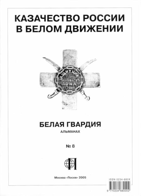 Белая Гвардия №8