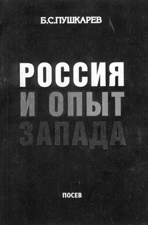 Б.Пушкарев