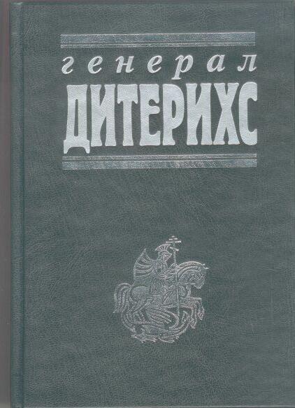 Генерал Дитерихс