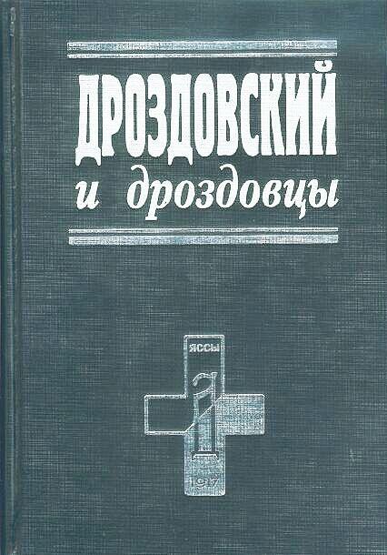 Дроздовский и дроздовцы