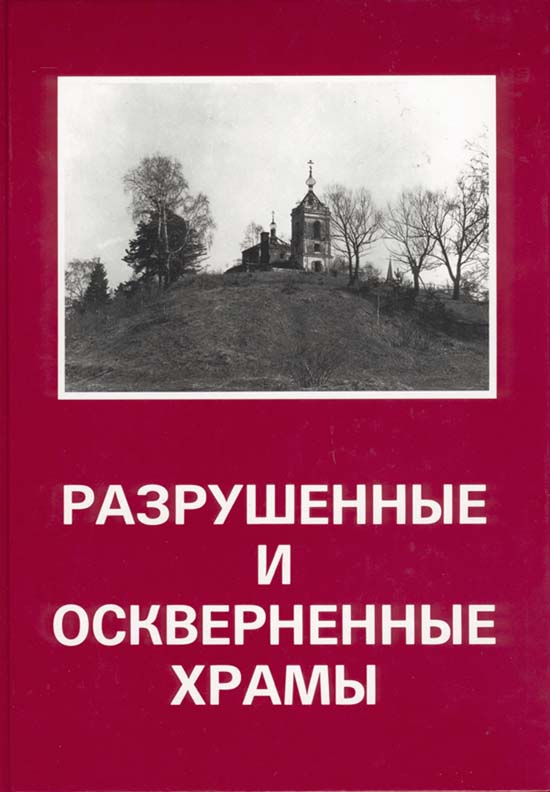 Разрушенные храмы