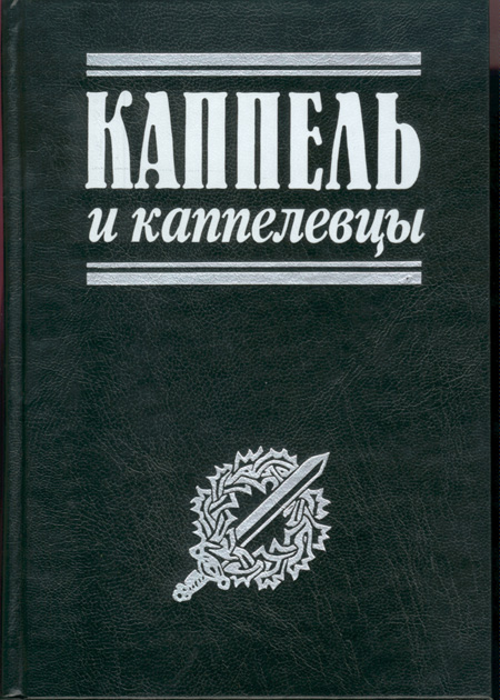 Каппель и каппелевцы