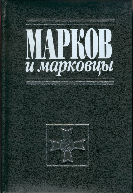 Марков и марковцы
