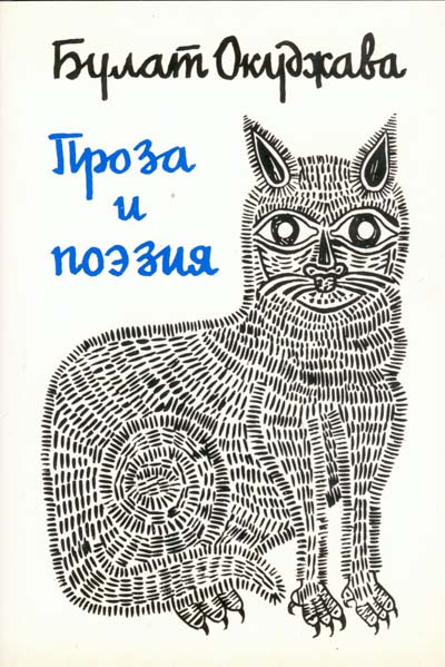 Окуджава