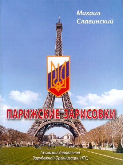 Парижские зарисовки