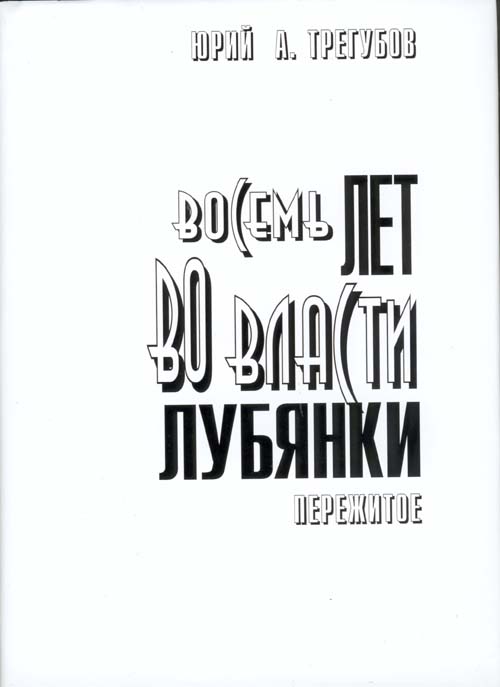 Трегубов