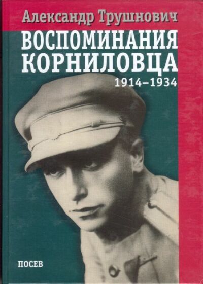 Воспоминания корниловца